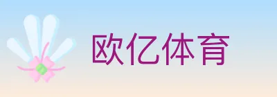 欧亿体育 logo